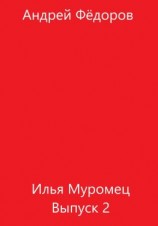 читать Илья Муромец. Выпуск 2