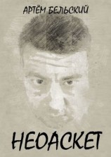 читать Неоаскет