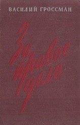 читать За правое дело (Книга 1)