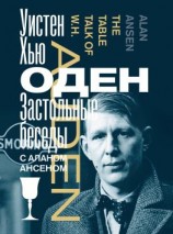 читать Застольные беседы с Аланом Ансеном