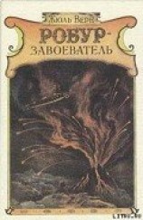 читать Робур-завоеватель