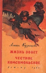 читать Жизнь зовет. Честное комсомольское