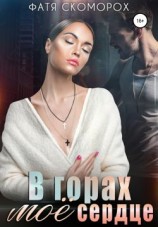 читать В горах моё сердце