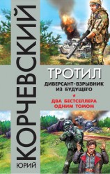 читать Тротил. Диверсант-взрывник из будущего (сборник)