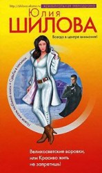 читать Быстрые деньги, или Я жду, когда ты нарисуешь сказку (Великосветские воровки, или Красиво жить не запретишь!, Воровки)