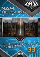 читать Легендарный Лунный Скульптор. Книга 33