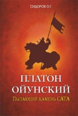 читать Платон Ойунский: пылающий камень Сата