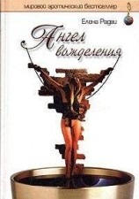 читать ГП и благословение Ангела