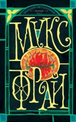 читать Тяжелый свет Куртейна (темный). Зеленый. Том 3