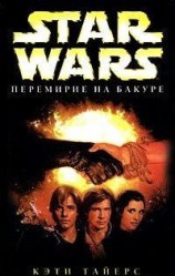 читать Star Wars: Перемирие на Бакуре
