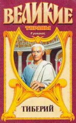 читать Проигравший.Тиберий