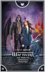 читать Шаг назад, или Невеста каменного монстра