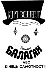 читать Балаган, або Кінець самотності (Журнальний варіант)