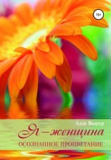 читать Я  Женщина. Осознанное процветание
