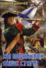 читать Мы поднимаем выше стяги!