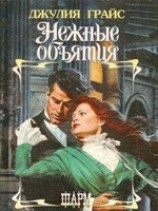 читать Нежные объятия