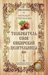 читать Толкователь снов сибирской целительницы