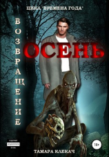 читать Возвращение в Осень