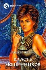 читать Власть мошенников