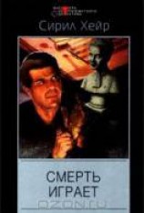 читать Смерть играет