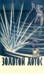 читать Золотой лотос. Сборник научно фантастических повестей и рассказов