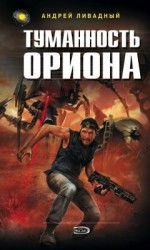читать Туманность Ориона