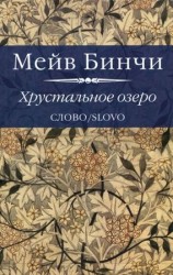 читать Хрустальное озеро