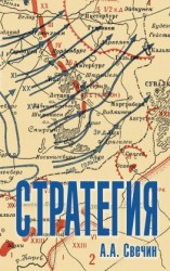 читать Стратегия. Искусство политики и войны