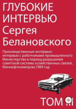 читать Глубокие интервью Сергея Белановского. Том 3. Производственные интервью с работниками промышленного Министерства в период разрушения советской системы хозяйственных связей,1989 год