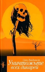 читать Уничтожьте всех дикарей