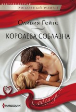 читать Королева соблазна