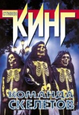 читать Команда скелетов (сборник рассказов)