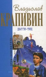 читать Дагги-Тиц