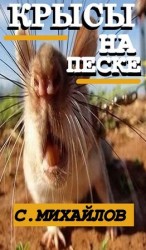 читать КРЫСЫ НА ПЕСКЕ