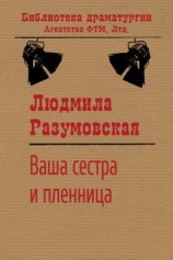 читать Ваша сестра и пленница