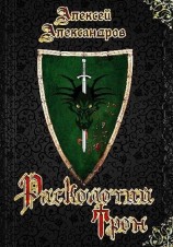 читать Расколотый трон