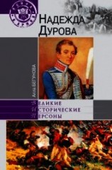 читать Надежда Дурова