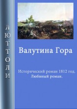читать Валутина гора