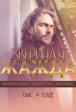 читать Звериная жажда