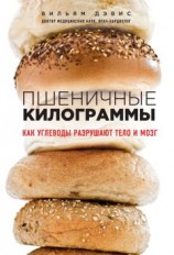 читать Пшеничные килограммы. Как углеводы разрушают тело и мозг