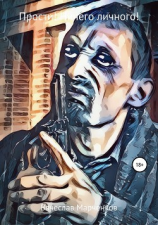 читать Прости! Ничего личного!