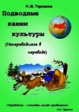 читать Подводные камни культуры. Непереводимое в переводе