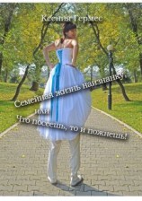 читать Семейная жизнь наизнанку, или Что посеешь, то и пожнешь!