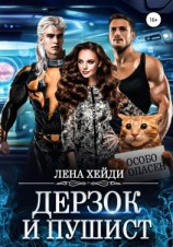 читать Дерзок и пушист