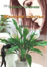 читать Женское счастье. Роман