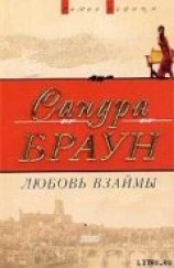 читать Любовь взаймы (Любовь Сейдж)