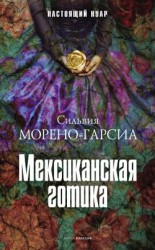 читать Мексиканская готика