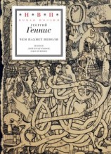 читать Чем пахнет неволя