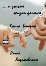 читать и дольше жизни длится Книга вторая