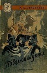 читать Павильон в дюнах
